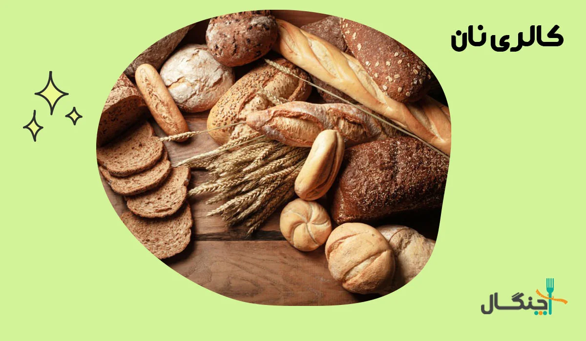 کالری نان چقدر است؟ + ارزش غذایی و جدول کالری نان‌ها