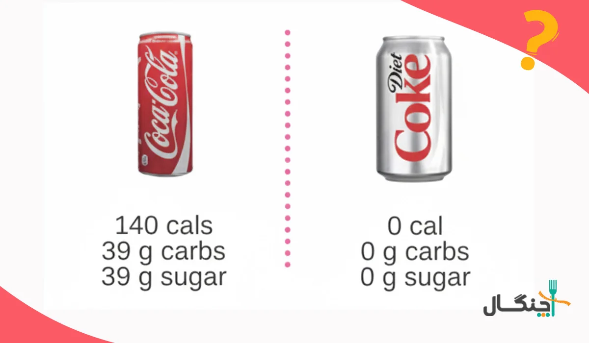 تفاوت نوشابه رژیمی با نوشابه معمولی