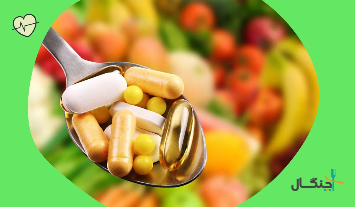 ضرورت مصرف مکمل غذایی